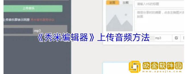 秀米编辑器怎么添加音频-上传音频方法