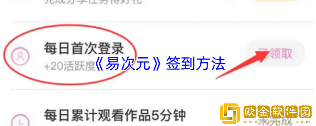 易次元怎么签到-易次元app签到方法