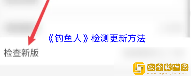钓鱼人app怎么检测更新-钓鱼人app检测更新方法