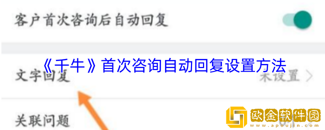 千牛怎么设置首次自动回复-千牛首次咨询自动回复设置方法