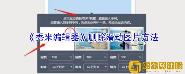 秀米编辑器怎么删除滑动图片-删除滑动图片方法
