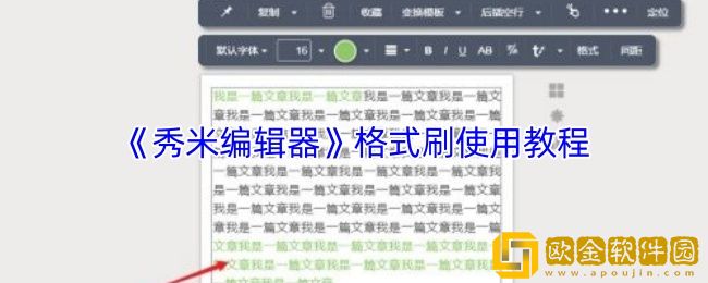秀米编辑器怎么使用格式刷-秀米编辑器格式刷使用教程