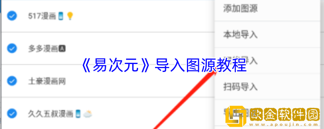 易次元怎么导入图源-易次元app导入图源教程