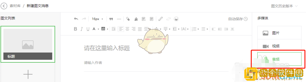 秀米编辑器怎么添加音乐