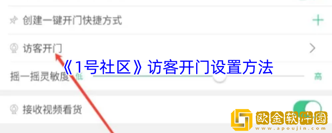 1号社区怎么设置访客开门-1号社区访客开门设置方法