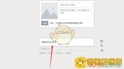 秀米编辑器怎么设置发光字体