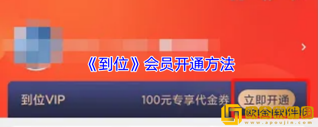 到位app怎么开会员-到位app会员开通方法