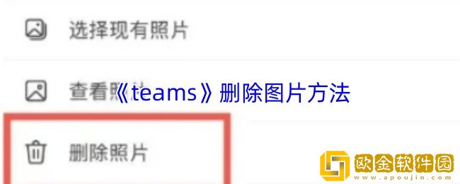 teams怎么删除头像-teams删除图片方法
