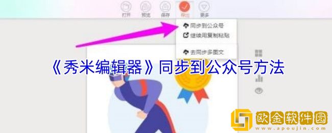 秀米编辑器怎么同步到公众号-同步到公众号方法