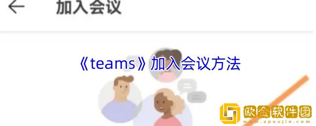 teams怎么加入会议-teams加入会议方法