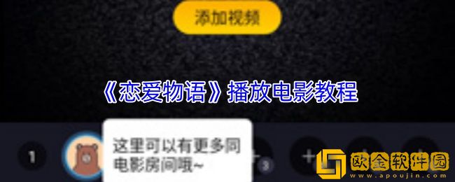 恋爱物语怎么添加视频-恋爱物语app播放电影教程