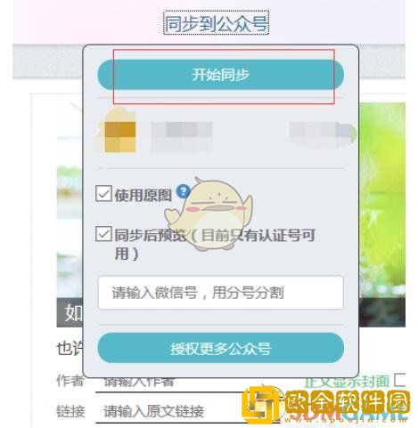 秀米编辑器怎么同步图文