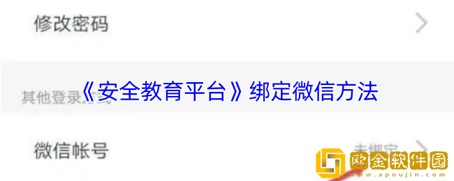 安全教育平台怎么绑定微信-绑定微信方法