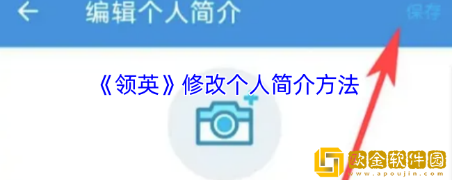 领英怎么修改简介-领英app修改个人简介方法