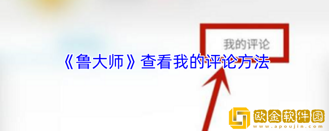 鲁大师怎么看我的评论-查看我的评论方法