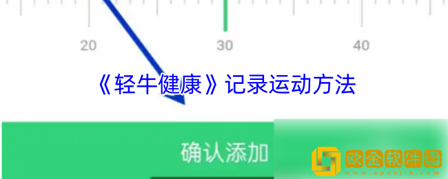 轻牛健康怎么记录运动-轻牛健康app记录运动方法