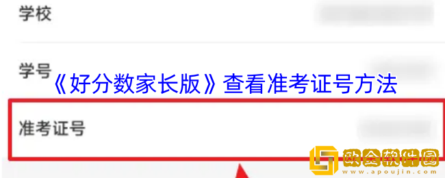好分数家长版怎么看准考证-查看准考证号方法