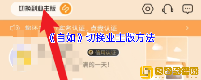 自如怎么切换业主-自如app切换业主版方法