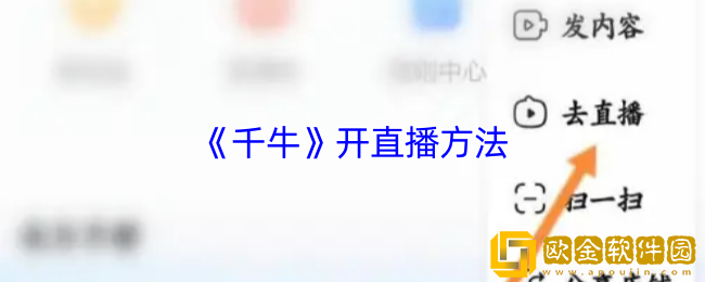 千牛怎么开直播-千牛开直播方法