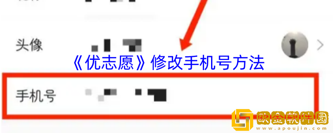 优志愿怎么修改手机号-优志愿修改手机号方法