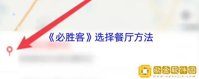 必胜客app怎么换餐厅-选择餐厅方法