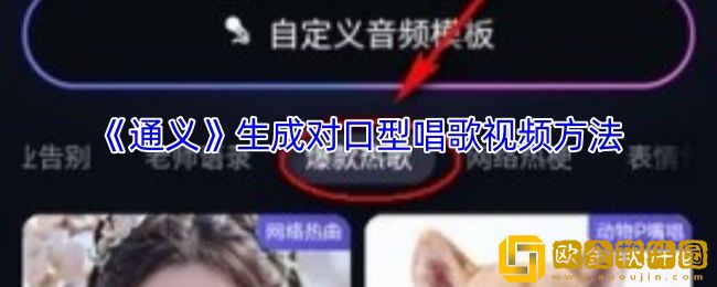 通义app怎么生成对嘴型-通义app生成对口型唱歌视频方法