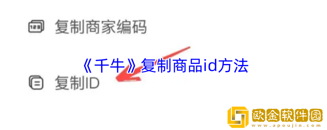 千牛怎么复制商品id-千牛复制商品id方法