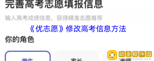 优志愿怎么修改高考信息-优志愿修改高考信息方法