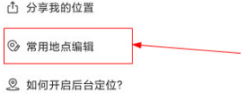 时刻守护怎么设置常用地点