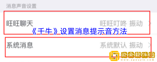 千牛怎么设置消息通知-千牛设置消息提示音方法
