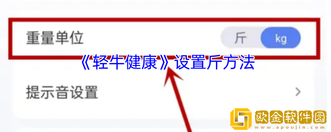 轻牛健康怎么设置斤-轻牛健康app设置斤方法