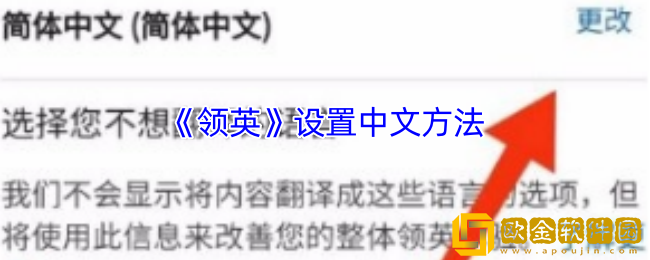 领英怎么设置中文-领英设置中文方法