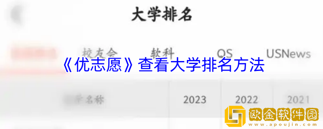 优志愿怎么看大学排名-优志愿查看大学排名方法