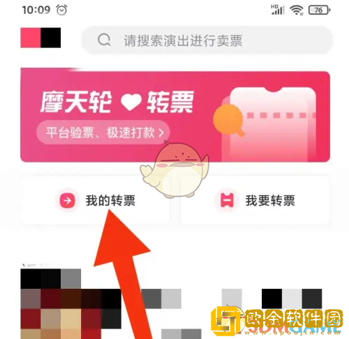 摩天轮票务怎么转让电子票