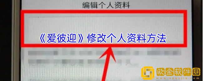 爱彼迎怎么改个人信息-爱彼迎修改个人资料方法