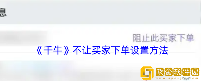 千牛怎么设置不让买家下单-千牛不让买家下单设置方法
