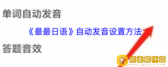 最最日语怎么自动发音-自动发音设置方法