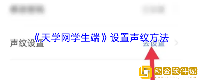 天学网学生端怎么设置声纹-设置声纹方法