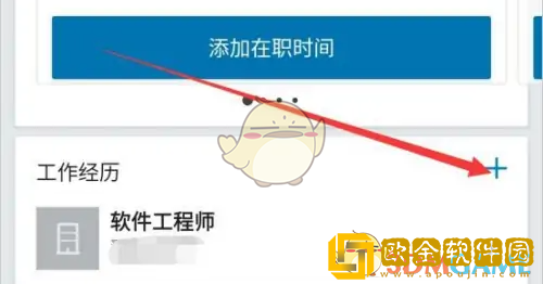 领英怎么添加工作经历