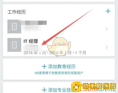 领英怎么添加工作经历