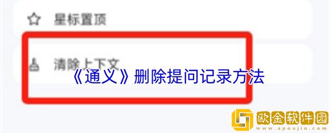通义app怎么删除问过的内容-通义app删除提问记录方法