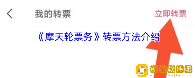 摩天轮票务怎么转让电子票-转票方法介绍