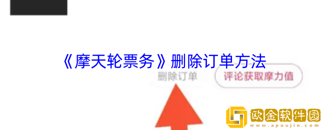 摩天轮票务怎么删除订单-删除订单方法