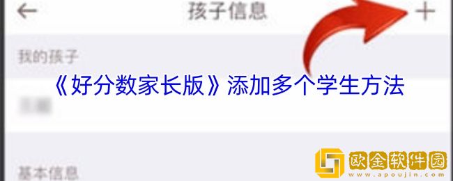 好分数家长版怎么添加多个学生-添加多个学生方法