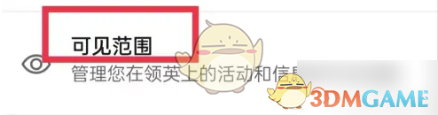 领英怎么设置隐身