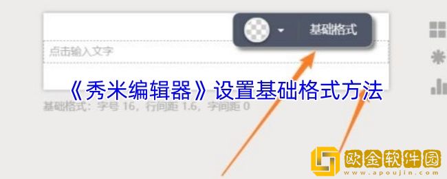 秀米编辑器怎么设置基础格式-设置基础格式方法