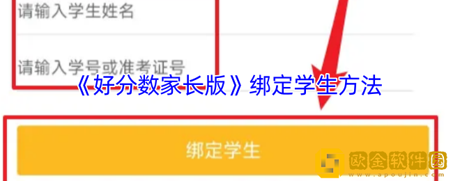 好分数家长版怎么绑定账号-绑定学生方法