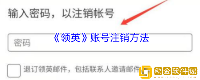 领英app如何注销账号-领英账号注销方法