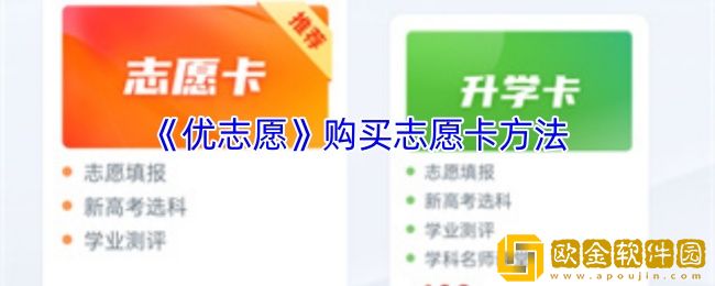 优志愿怎么买志愿卡-优志愿购买志愿卡方法