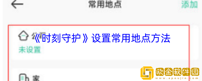 时刻守护怎么设置常用地点-设置常用地点方法
